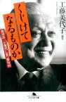 くじけてなるものか 笹川良一が現代に放つ警句80 （幻冬舎文庫） [ 工藤美代子 ]