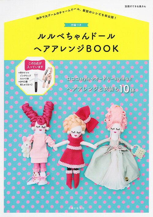 付録つき ルルベちゃんドール ヘアアレンジBOOK