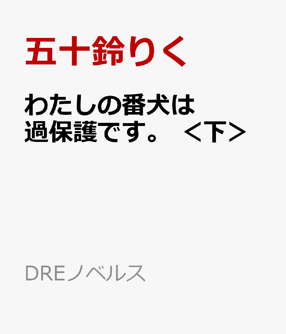 わたしの番犬は過保護です。 ＜下＞