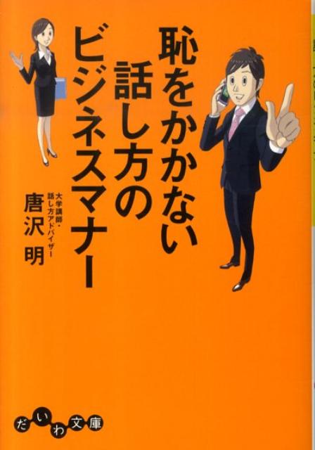 恥をかかない話し方のビジネスマナー