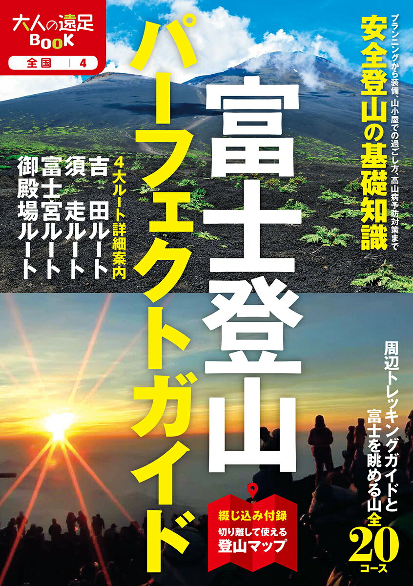 富士登山パーフェクトガイドの表紙
