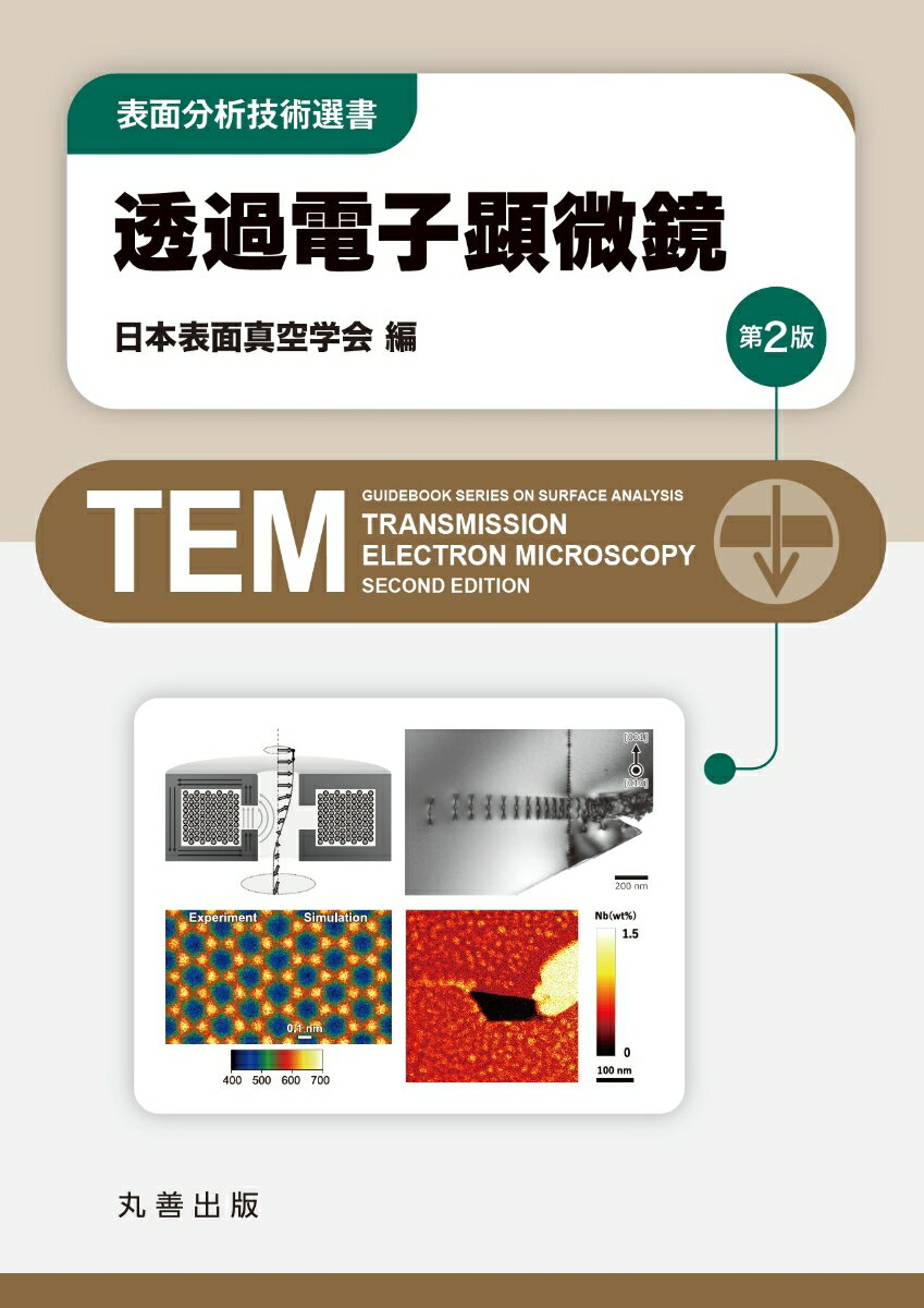 透過電子顕微鏡 第2版