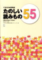 たのしい読みもの55