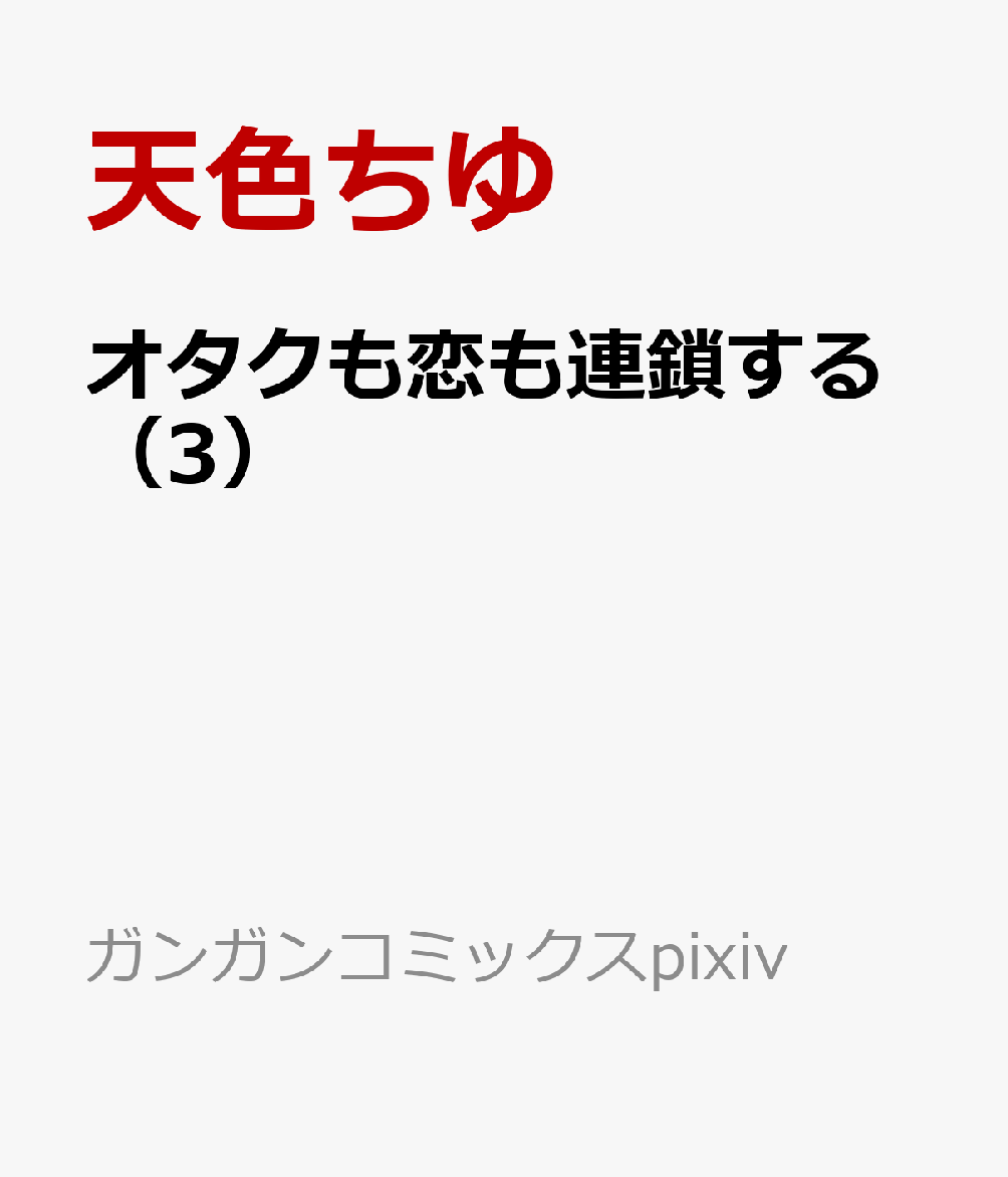 オタクも恋も連鎖する（3）