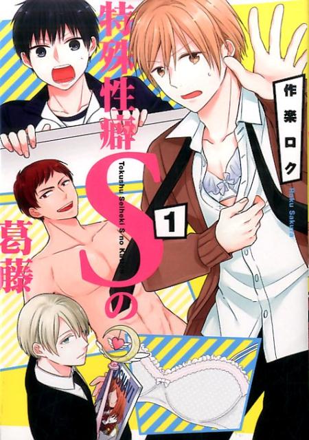 特殊性癖Sの葛藤（1）