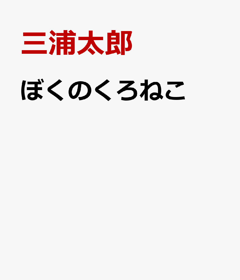 ぼくのくろねこの表紙