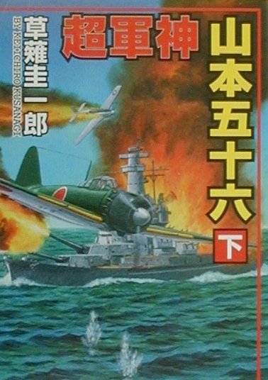 超軍神山本五十六（下）