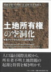 土地所有権の空洞化 東アジアからの人口論的展望 [ 飯國　芳明 ]