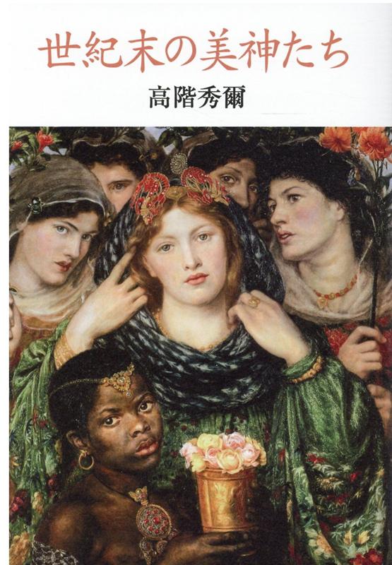 世紀末の美神たち [ 高階秀爾 ]