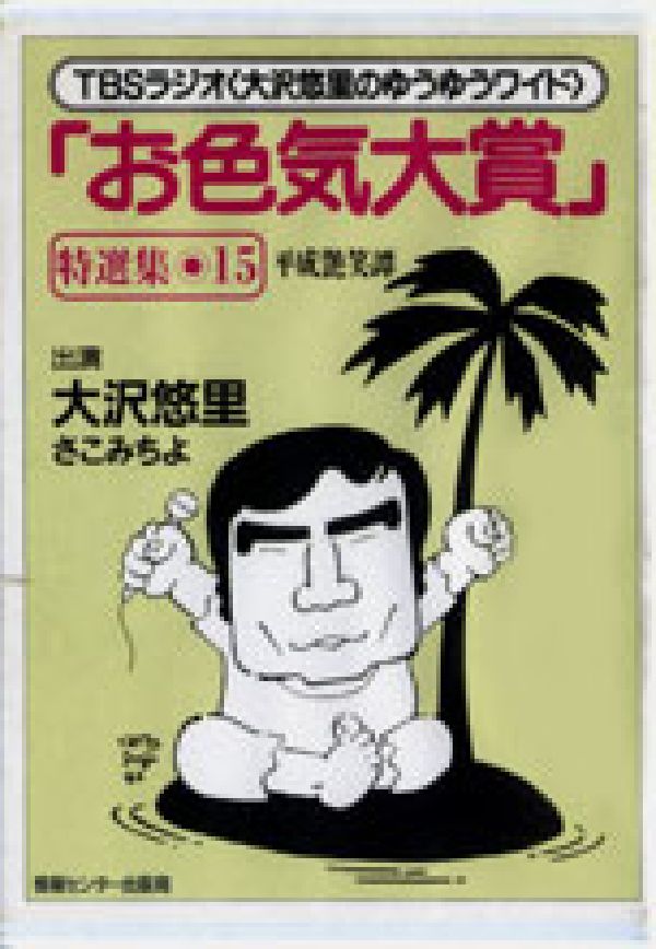「お色気大賞」特選集平成艶笑譚（15）
