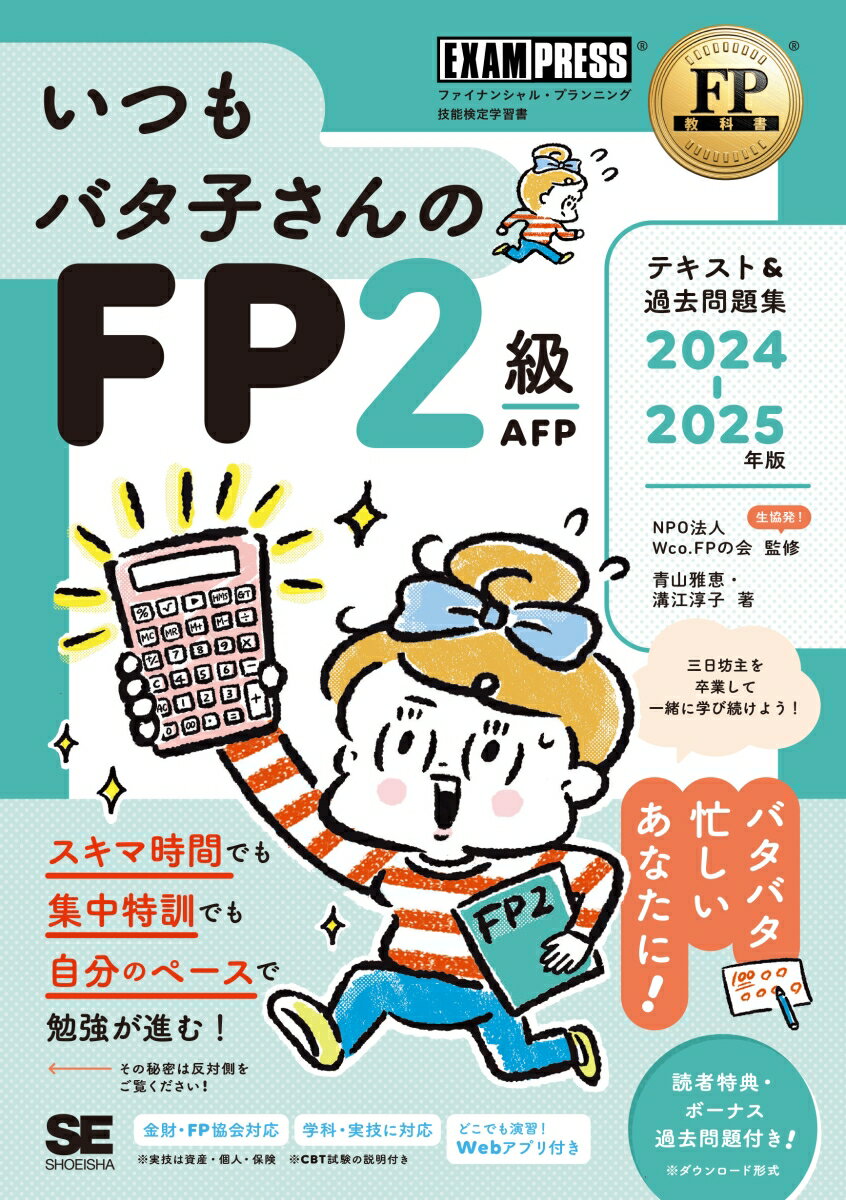 FP教科書 いつもバタ子さんのFP2級・AFP テキスト&過去問題集 2024-2025年版