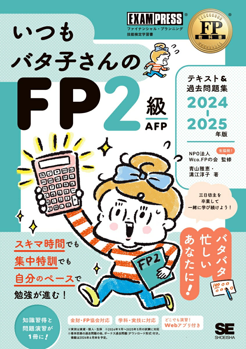 FP教科書 いつもバタ子さんのFP2級・AFP テキスト&過去問題集 2024-2025年版