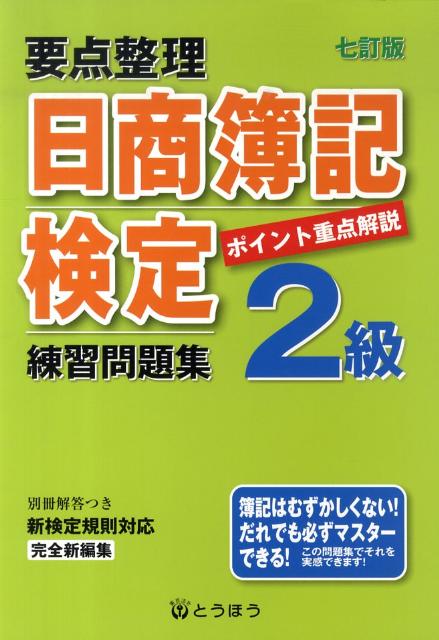 要点整理日商簿記検定練習問題集2級7訂版