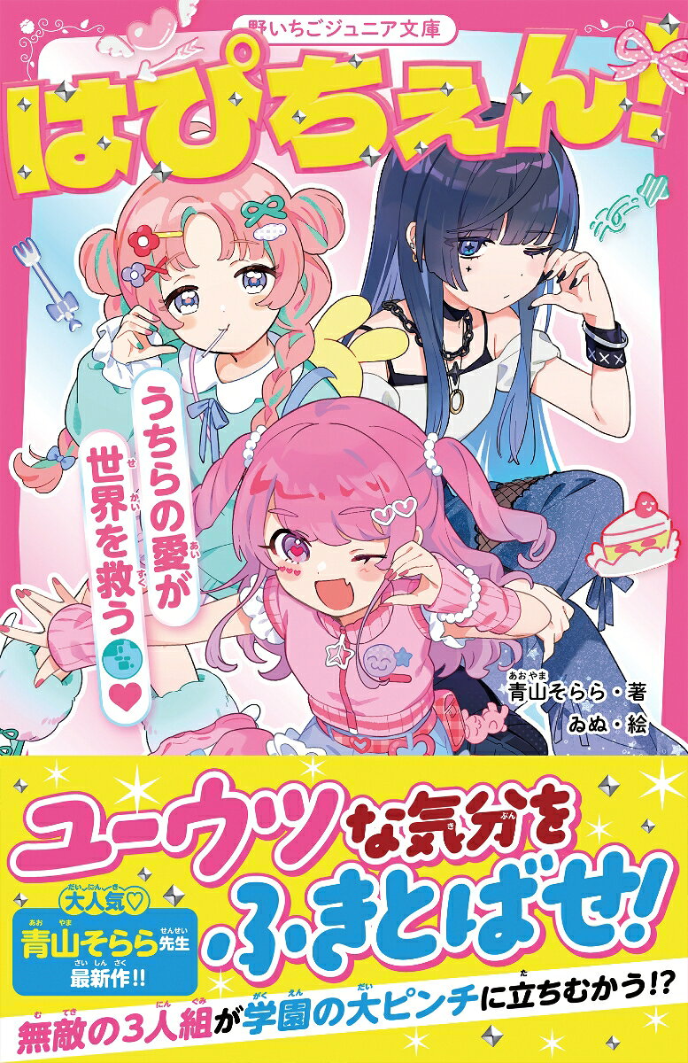 はぴちぇん！ うちらの愛が世界を救う