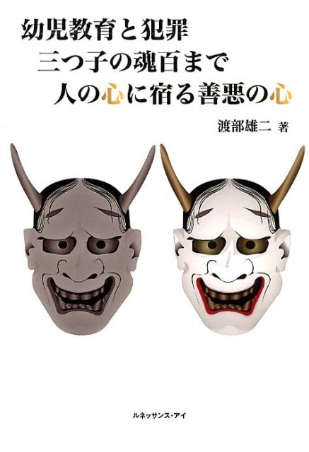幼児教育と犯罪 三つ子の魂百まで 人の心に宿る善悪の心