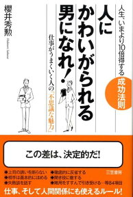 人に「かわいがられる男」になれ！ [ 桜井秀勲 ]