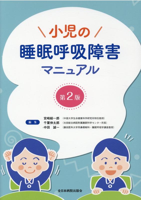 小児の睡眠呼吸障害マニュアル第2版