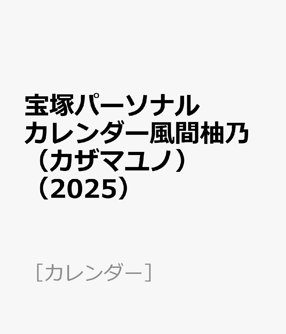 宝塚パーソナルカレンダー風間柚乃（カザマユノ）（2025）