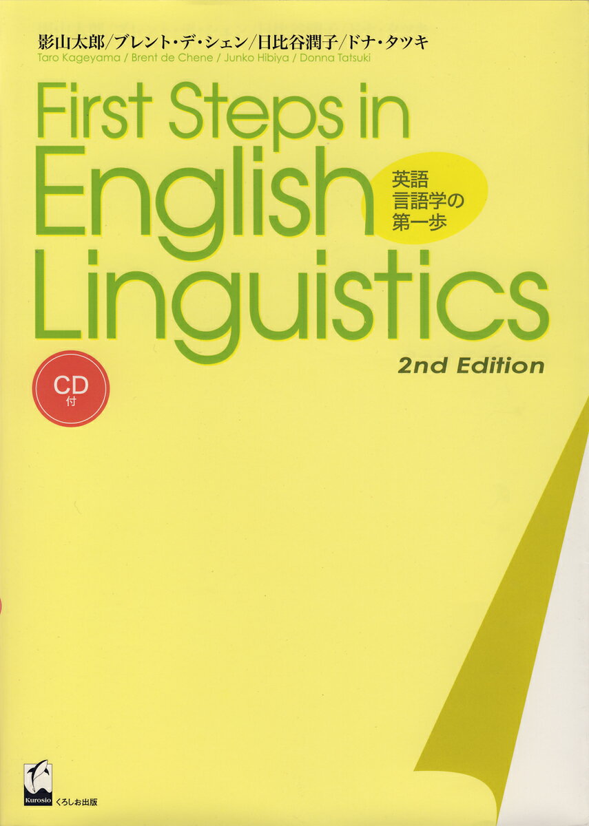 英語言語学の第一歩 First Step in English Linguistics 影山 太郎