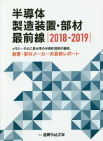 半導体製造装置・部材最前線（2018-2019）