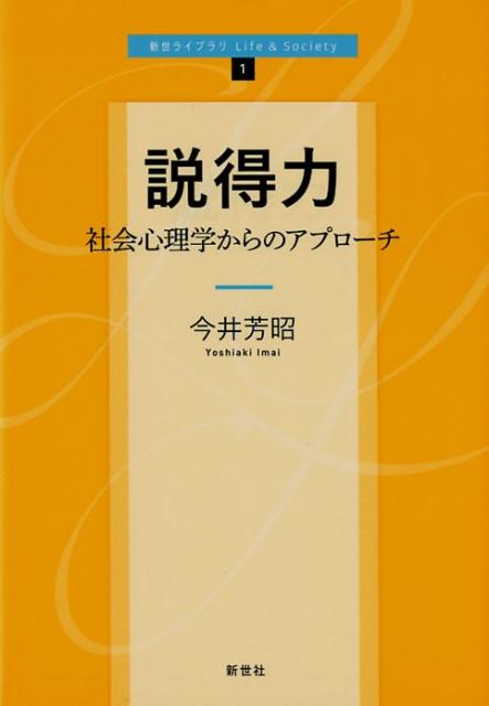 説得力 社会心理学からのアプローチ （新世ライブラリLife＆Society） [ 今井芳昭 ]