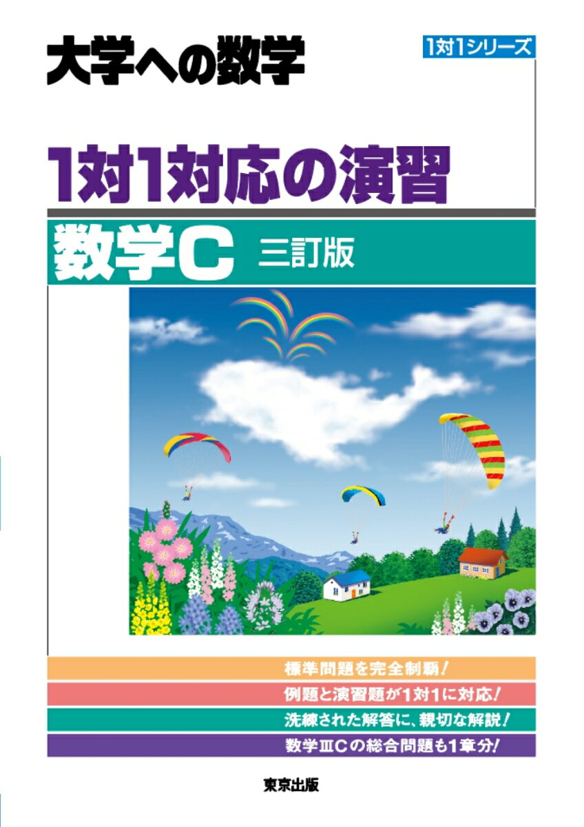 教科書レベルから入試標準レベルまでの実力養成に最適。例題と演習題が１対１に対応し、学習テーマが着実に身につく。洗練された解答・解説により、解法の幅が広がる。