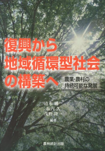 復興から地域循環型社会の構築へ