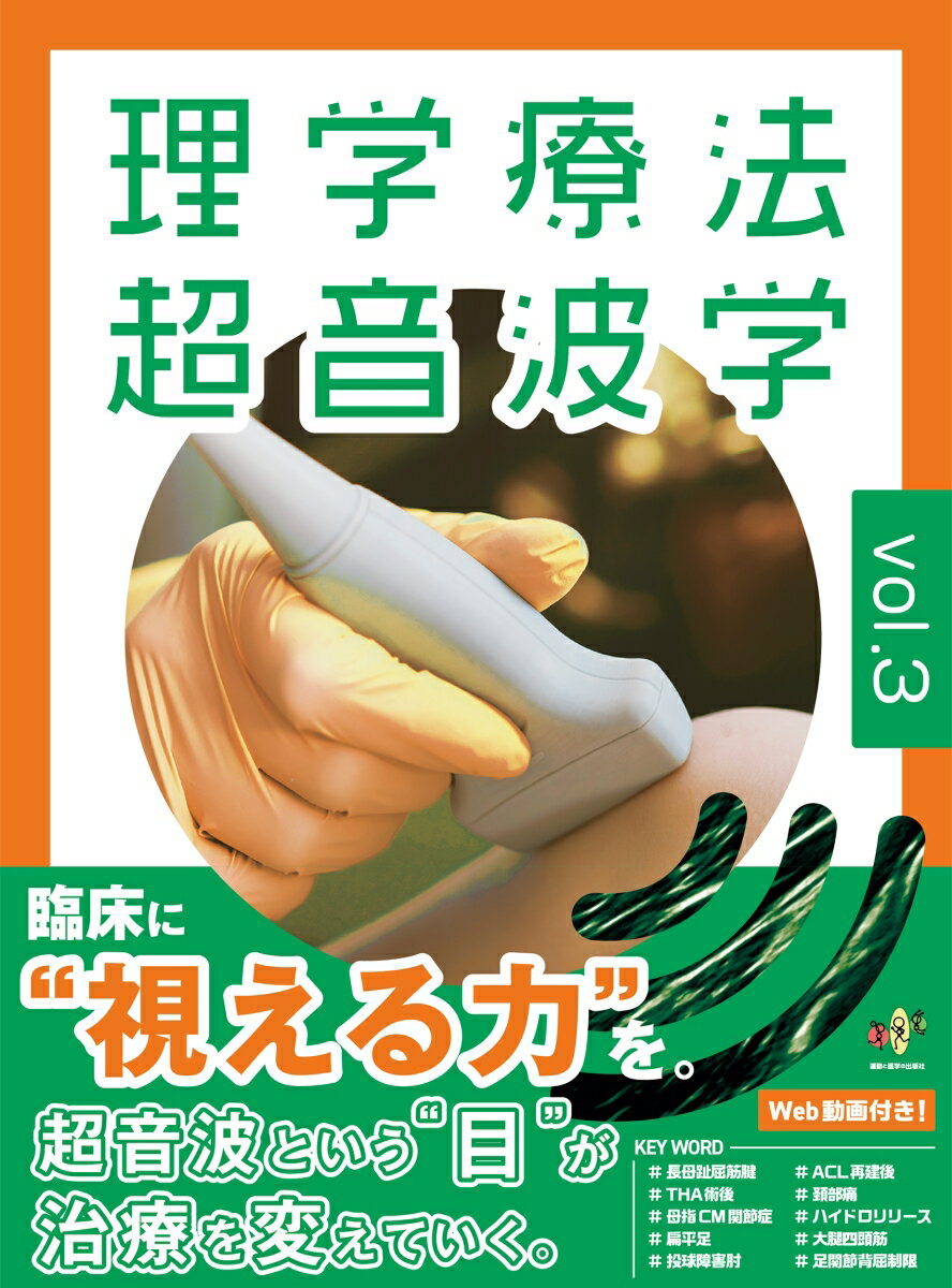 理学療法超音波学　vol.3 ／日本運動器理学療法超音波フォーラム/福井 勉/浅野昭裕/小柳磨毅/谷口圭吾/林 典雄 （運動と医学の出版社）