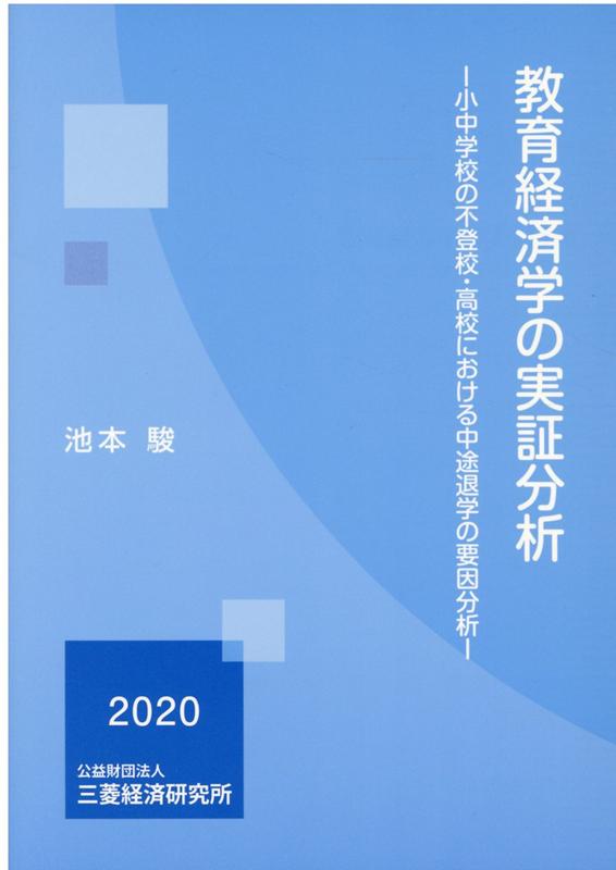 教育経済学の実証分析