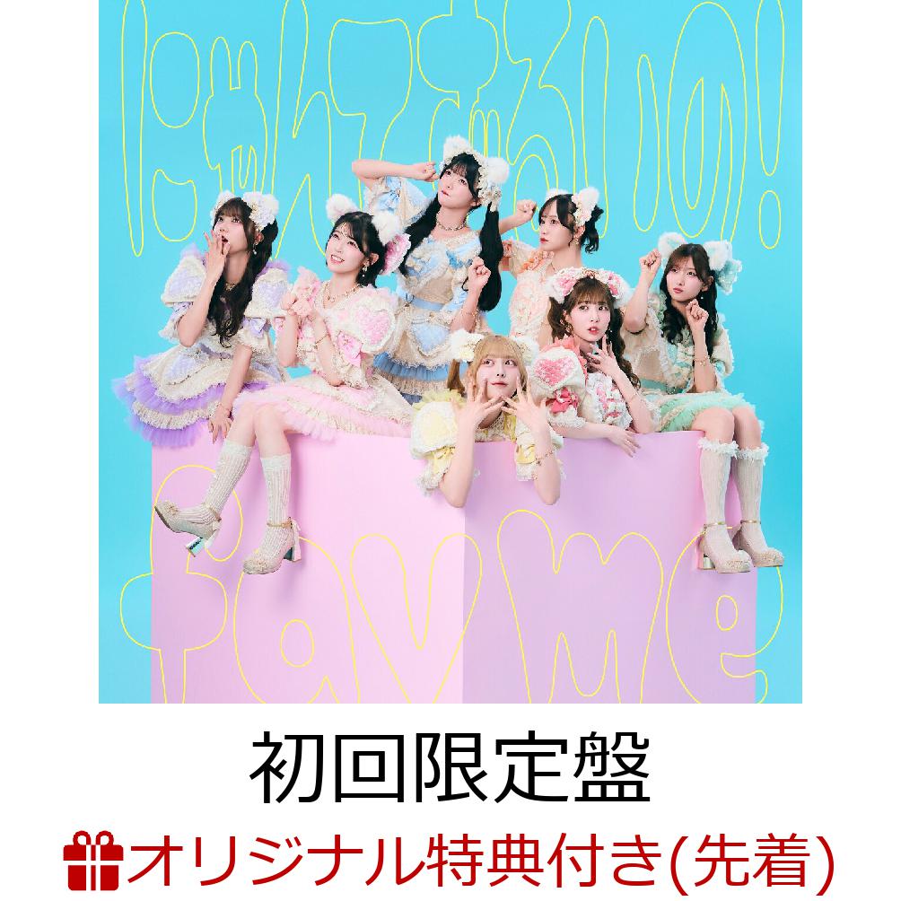 「fav me」待望の2nd SG CDリリース！

2025年12月24日(水)に発売した、1stシングルCD「すきなんかじゃ...にゃい！」でオリコン週間シングルランキング1位、Billboard JAPAN Top Singles Sales1位を獲得したfav meが、2026年9月2日(水)に待望の2枚目となるシングルCDの発売が決定！

初回限定盤には豪華ブックレットと推しジャケットAを封入、fav me盤には推しジャケットBが封入されている。

【アーティストプロフィール】
アソビシステムのアイドルプロジェクト「PEAK SPOT」より、2025/4/22に誕生した7人組アイドル。
2025/12/24に1stシングルCD『すきなんかじゃ…にゃい！』を発売し、オリコン週間シングルランキング1位、Billboard JAPAN Top Singles Sales1位を獲得。
メンバーは、阿部かれん、小野寺梓、川岸瑠那、瀬乃まりん、中本こまり、丸山蘭奈、澪川舞香の7人。