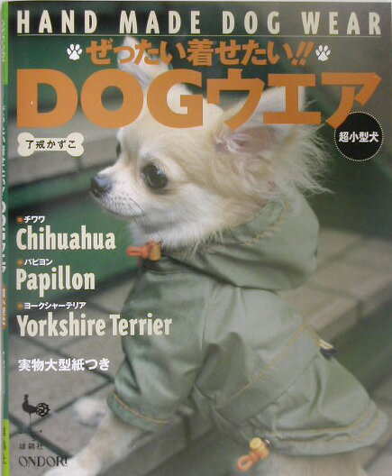ぜったい着せたい！！　dogウエア超小型犬