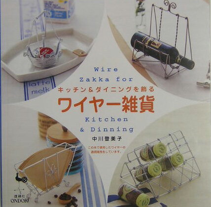 ワイヤー雑貨