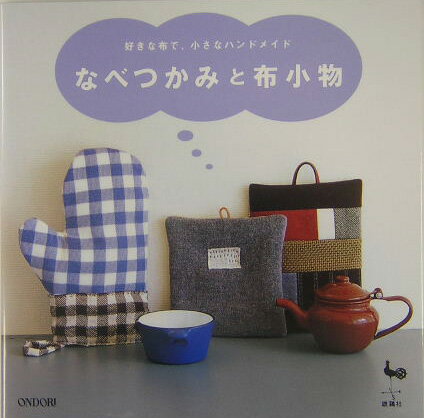 なべつかみと布小物