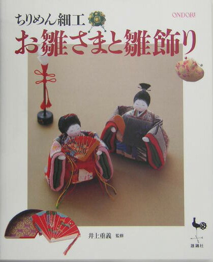 ちりめん細工お雛さまと雛飾り