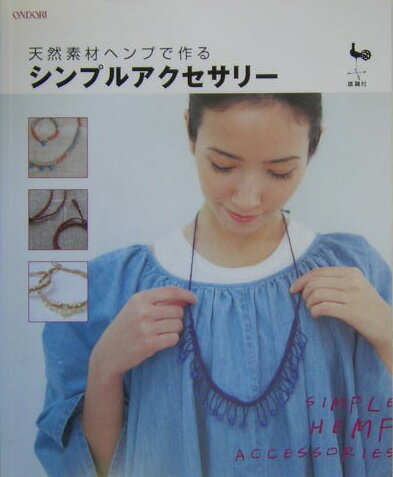 天然素材ヘンプで作るシンプルアクセサリー