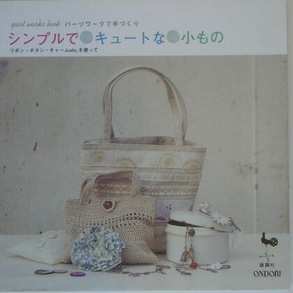 シンプルでキュートな小もの