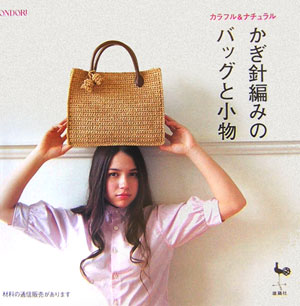 かぎ針編みのバッグと小物