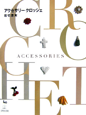 アクセサリークロッシェ