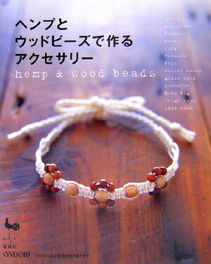 ヘンプとウッドビーズで作るアクセサリー