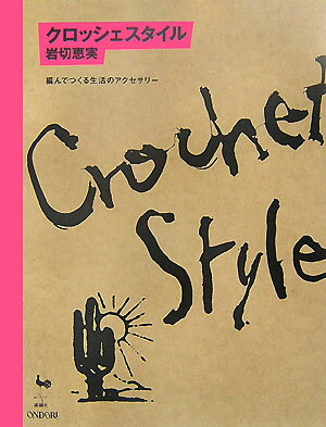 クロッシェスタイル