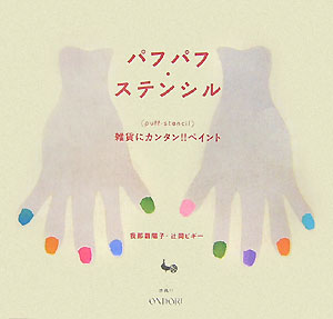 パフパフ・ステンシル