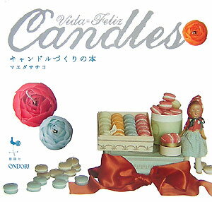 Vida＝Felizキャンドルづくりの本