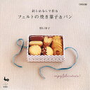 針と糸なしで作るフェルトの焼き菓子&パン 針と糸なしで作るフェルトの焼き菓子&パン