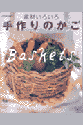 素材いろいろ手作りのかご