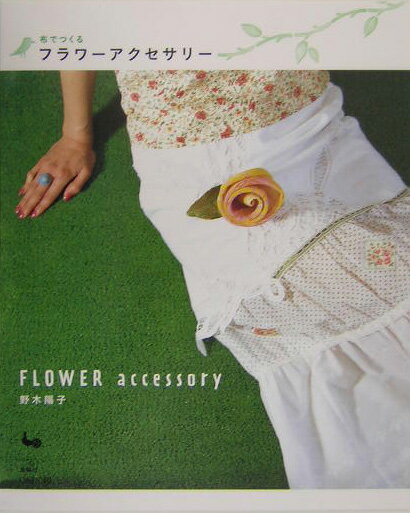 布でつくるフラワーアクセサリー
