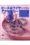 ビーズ＆ワイヤーで作るアクセサリー
