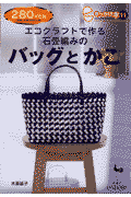 エコクラフトで作る石畳編みのバッグとかご