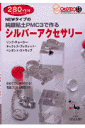 Newタイプの純銀粘土PMC 3で作るシルバーアクセサリー