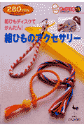組ひものアクセサリー