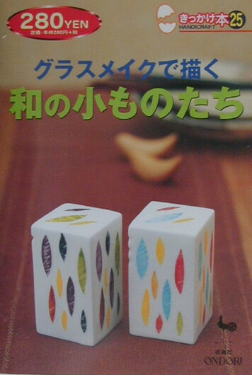 グラスメイクで描く和の小ものたち